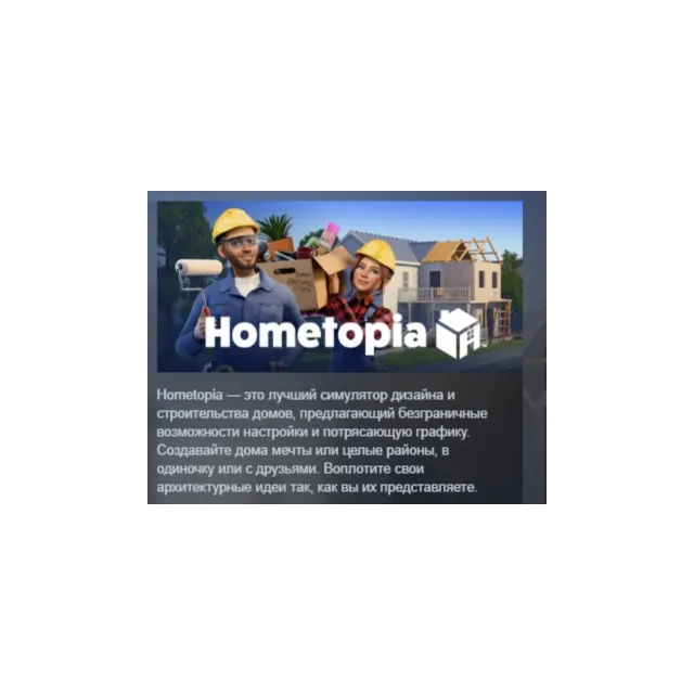 Hometopia АВТОДОСТАВКА STEAM GLOBAL МГНОВЕННО ЛИЦЕНЗИЯ