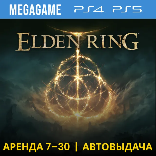 ⭐ Elden Ring (PS4/PS5/RUS) Аренда 7 дней