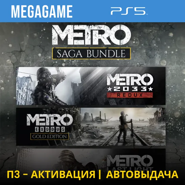 Metro Saga Bundle Все Части (PS5/RUS) П3-Активация