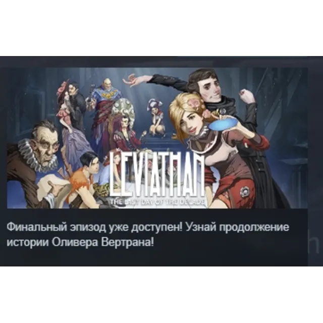 Leviathan The Last Day of the Decade АВТОДОСТАВКА STEAM GLOBAL МГНОВЕННО ЛИЦЕНЗИЯ