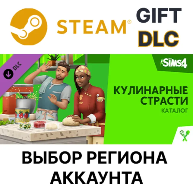 The Sims 4 Кулинарные страсти — Каталог STEAM DLC RU KZ UA BY TR AR СНГ Автодоставка