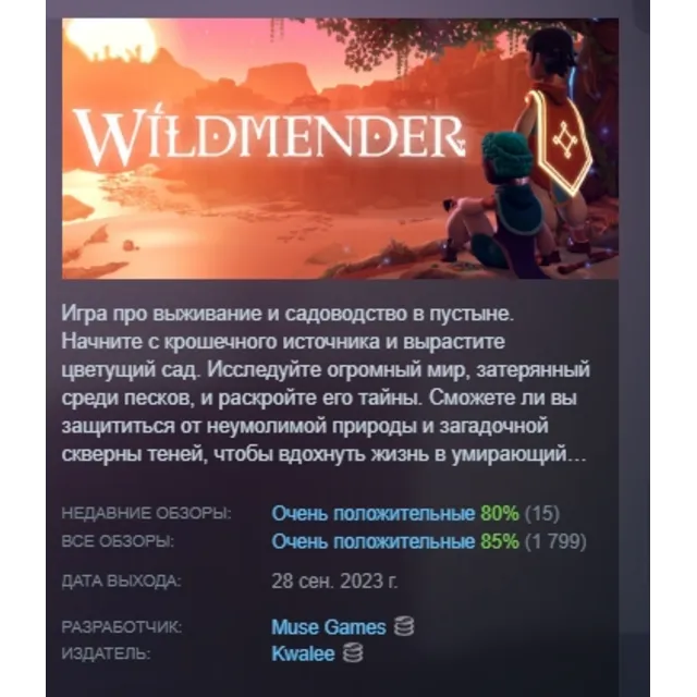 Wildmender АВТОДОСТАВКА STEAM GLOBAL МГНОВЕННО ЛИЦЕНЗИЯ