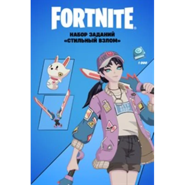 Fortnite набор заданий Стильный взлом 1000 ВБ XBOX 🌍🔑