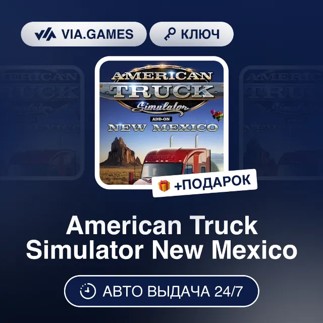 American Truck Simulator New Mexico DLC (Steam Ключ) РФ-СНГ-МИР + ПОДАРОК