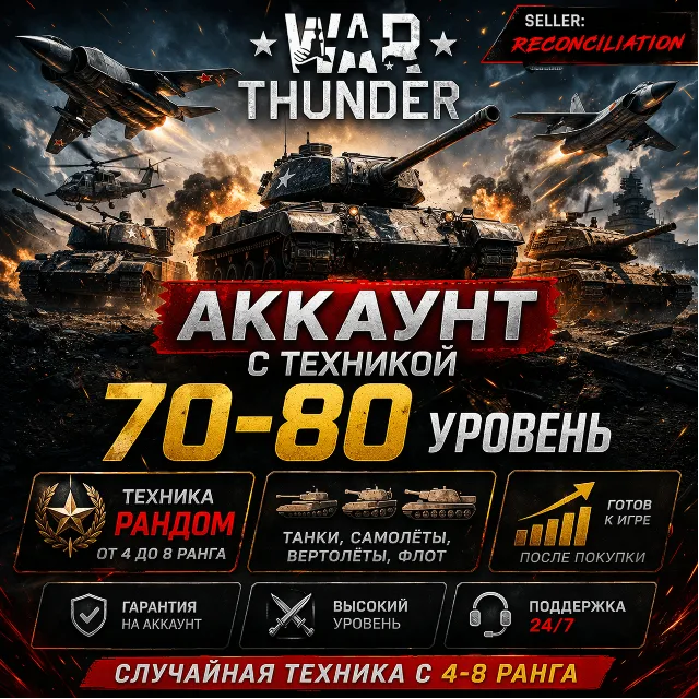 🎮 War Thunder | Уровень 70–80 | Техника 4–8 ранга | Гарантия | WarThunder | 📦