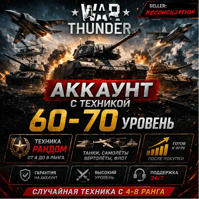 🎮 War Thunder | Уровень 60–70 | Техника 4–8 ранга | Гарантия | WarThunder 📦