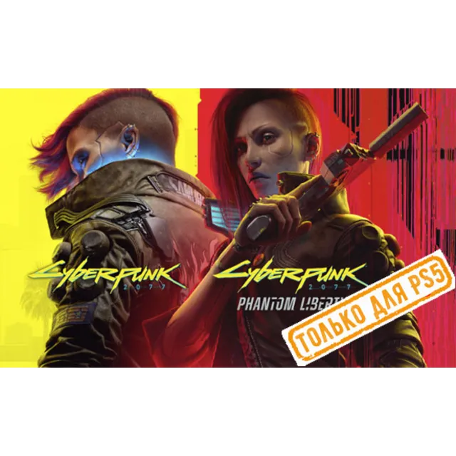 🌕 Cyberpunk 2077 + Phantom Liberty (PS4/PS5/RU) Аренда