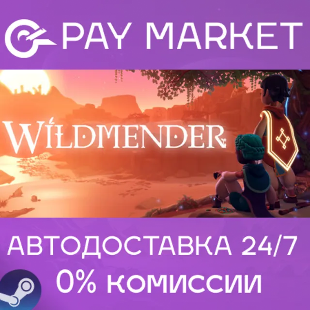 ⚡️Wildmender | АВТОДОСТАВКА [Россия Steam Gift]