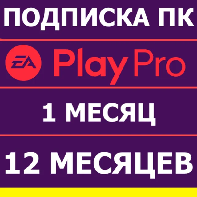 ⭐️ EA APP ORIGIN EA PLAY PRO 12 и 1 МЕСЯЦ ПОДПИСКА ПК🟢