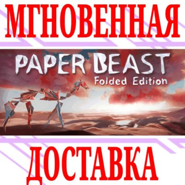 ✅Paper Beast - Folded Edition⭐Steam\РФ+Весь Мир\Key⭐+🎁