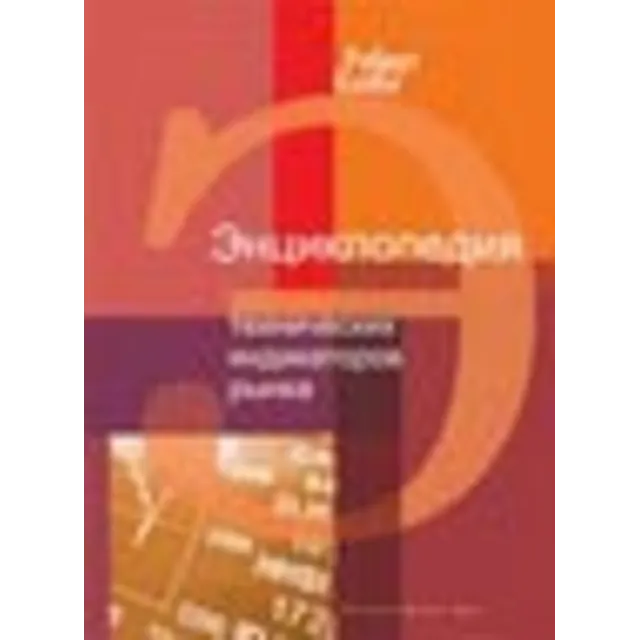 Библиотека трейдера. Роберт Колби. Энциклопедия технических индикаторов рынка.