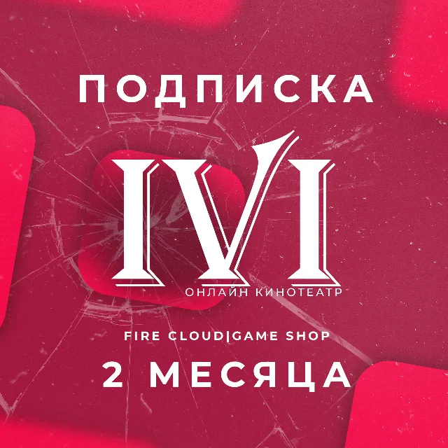 🔥IVI (ИВИ) 2 Месяца | ✅ Гарантия + Подарок🎁