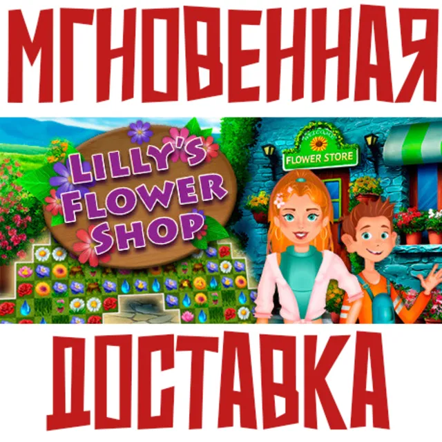 ✅Lilly's Flower Shop⚡Steam\РФ+ВесьМир\Key⭐