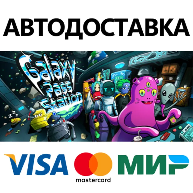 Galaxy Pass Station * STEAM RU ⚡ АВТО 💳0%
