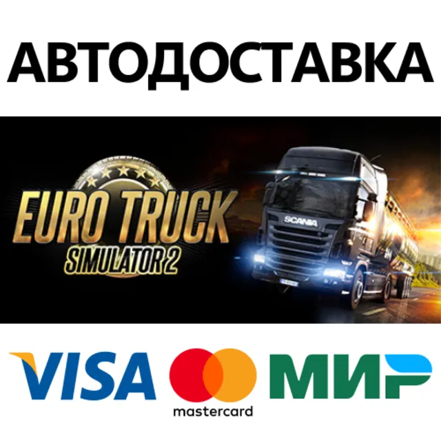 Euro Truck Simulator 2 * STEAM РФ/КЗ/СНГ/УКР 💳0%