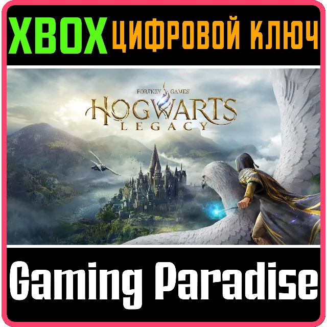 ❗ХОГВАРТС. НАСЛЕДИЕ: ВЕРСИЯ ДЛЯ XBOX SERIES X|S🔑КЛЮЧ