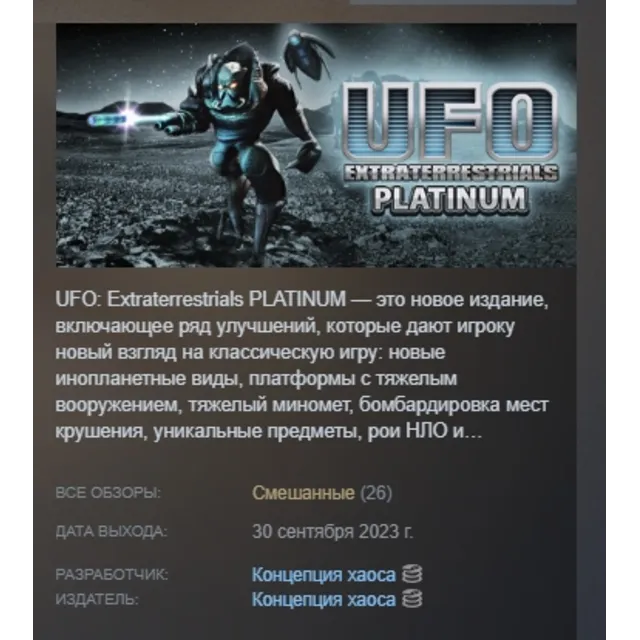 UFO: Extraterrestrials Platinum АВТОДОСТАВКА STEAM GLOBAL МГНОВЕННО ЛИЦЕНЗИЯ