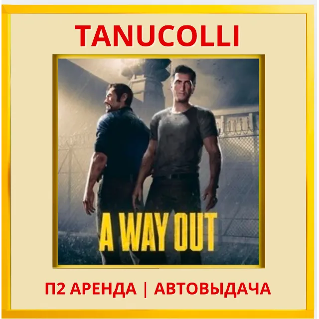 ☀️ A way out (PS/PS4/PS5/RU) Аренда от 7 дней
