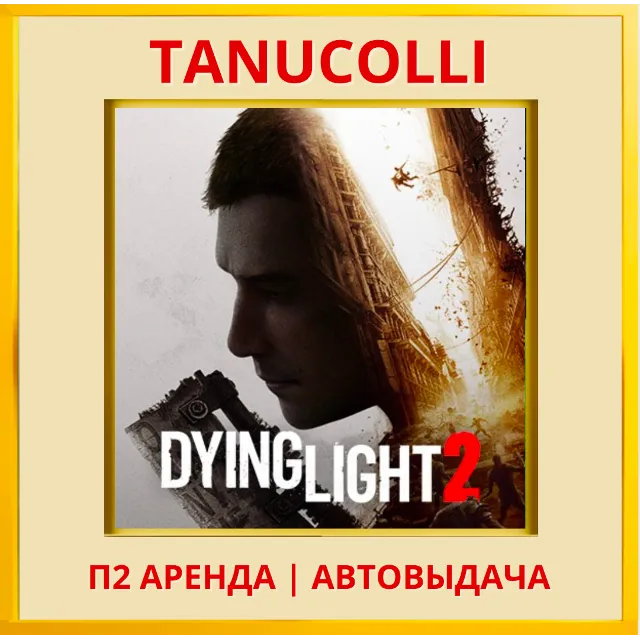 ☀️ Dying light 2 Stay Human (PS4/PS5/RU) Аренда 7 сут