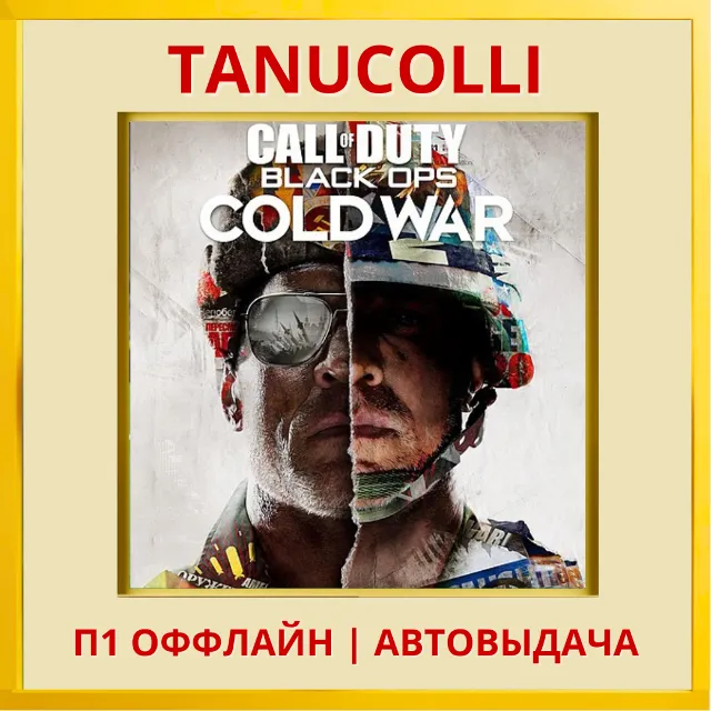☀️ Call of Duty B.O Cold war (PS/PS5/RU) П1 Оффлайн