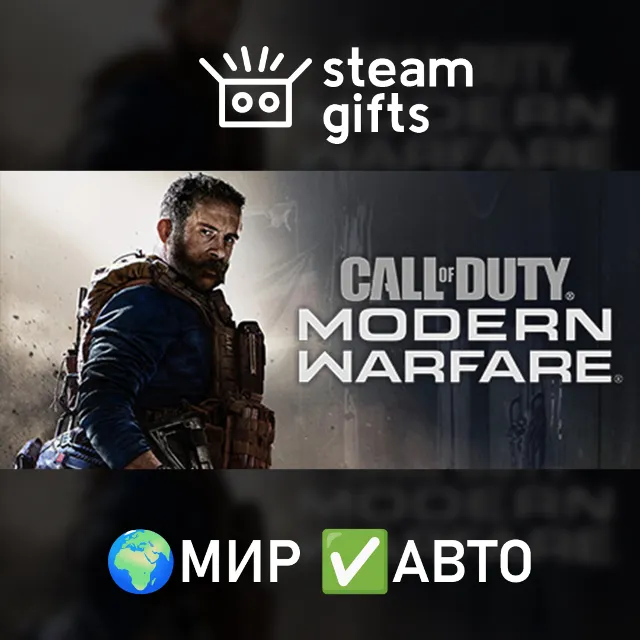 Call of Duty: Modern Warfare (2019) МИР АВТО