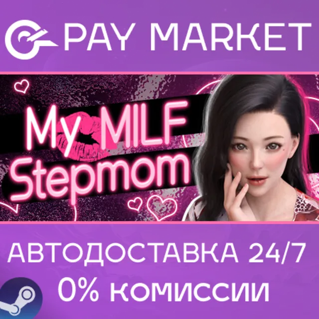 ⚡️My MILF Stepmom💋 | АВТОДОСТАВКА [Россия Steam Gift]
