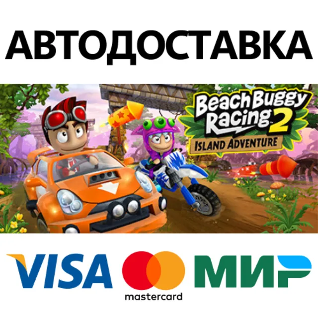 Beach Buggy Racing 2 * STEAM RU ⚡ АВТО 💳0%