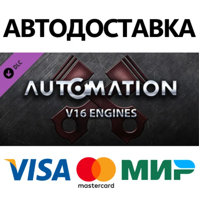 Automation - V16 Engines DLC * STEAM RU ⚡ АВТО 💳0%