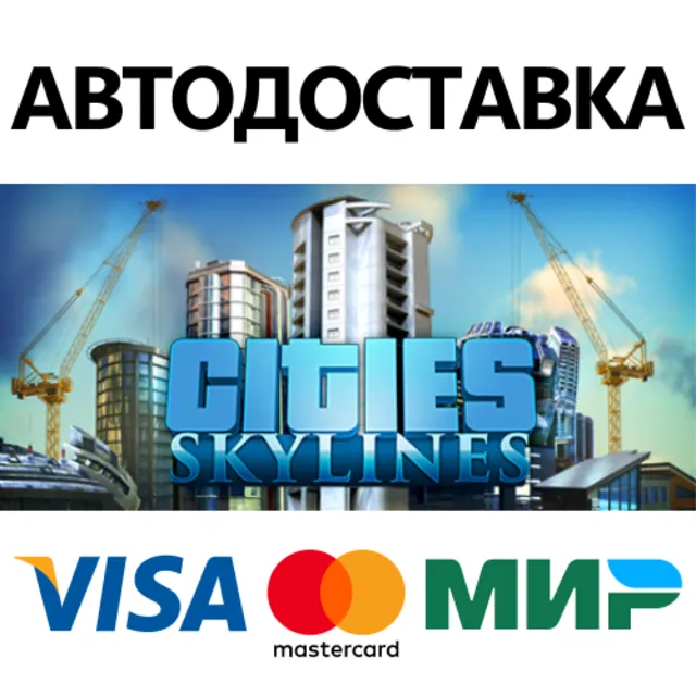 Cities: Skylines * STEAM RU ⚡ АВТО 💳0%