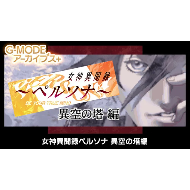 🔥 G-MODEアーカイブス+ 女神異聞録ペルソナ 異空の塔編 | Steam РУ+UA+KZ+СНГ🔥