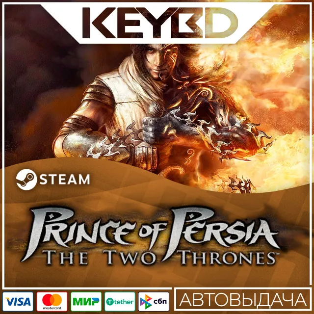Prince of Persia The Two Thrones™ 🚀АВТО💳0%