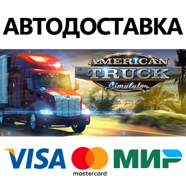 American Truck Simulator * STEAM RU ⚡ АВТО 💳0%