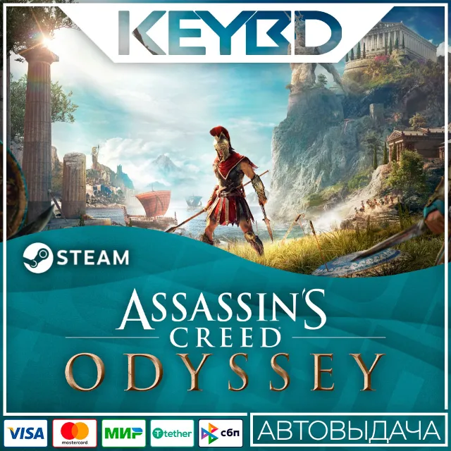 Assassin's Creed Одиссея · Standard/Ultimate · Steam RU