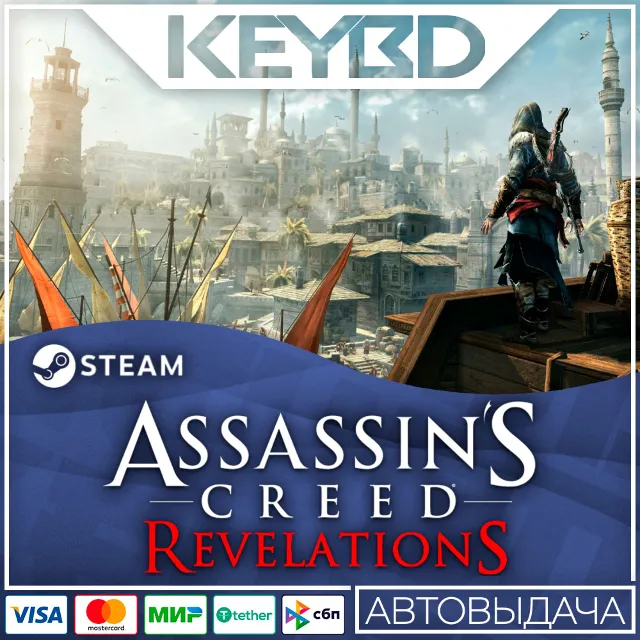 Assassin's Creed Revelations · STEAM RU · АВТОДОСТАВКА