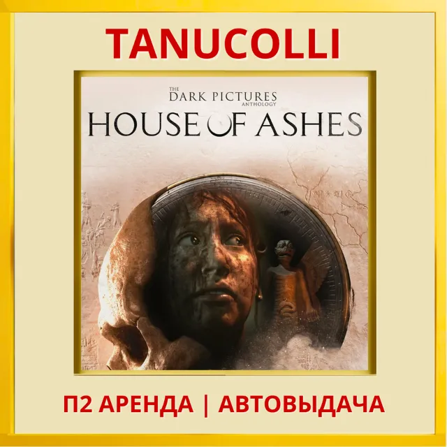 ☀️ The Dark Pictures Anthology House of Ashes (PS4/PS5/RU) Аренда 7 дней