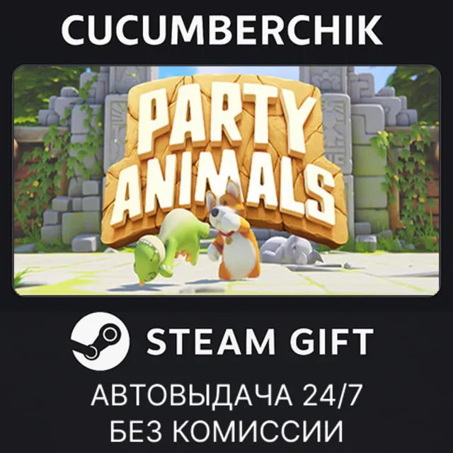 Party Animals✅STEAM GIFT AUTO✅RU+МИР