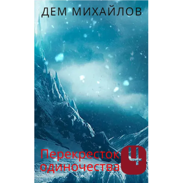 Перекресток одиночества-4