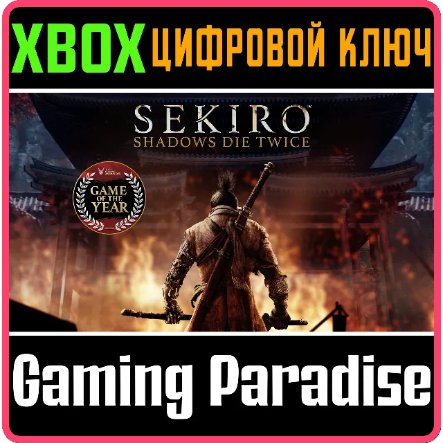 SEKIRO: SHADOWS DIE TWICE - GOTY EDITION🔑XBOX ONE/X|S
