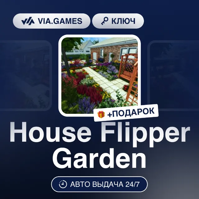 House Flipper Garden (Steam Ключ) РФ-СНГ-МИР + ПОДАРОК