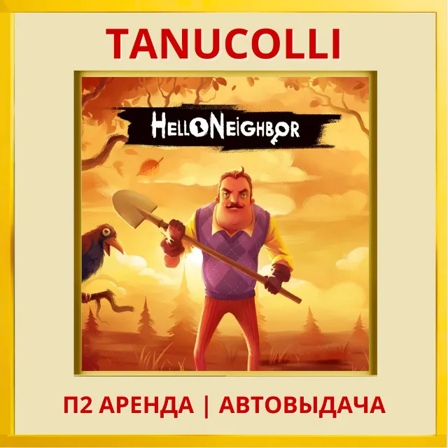 ☀️ Hello Neighbor 2 Привет, сосед (PS4/PS5/RU) Аренда 7 дней