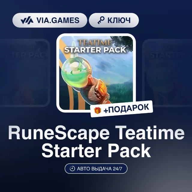 RuneScape Teatime Starter Pack DLC (Steam Ключ) РФ-СНГ-МИР + ПОДАРОК