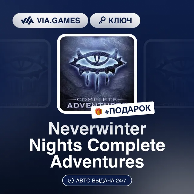 Neverwinter Nights Complete Adventures 2024 (Steam Ключ) РФ-СНГ-МИР + ПОДАРОК