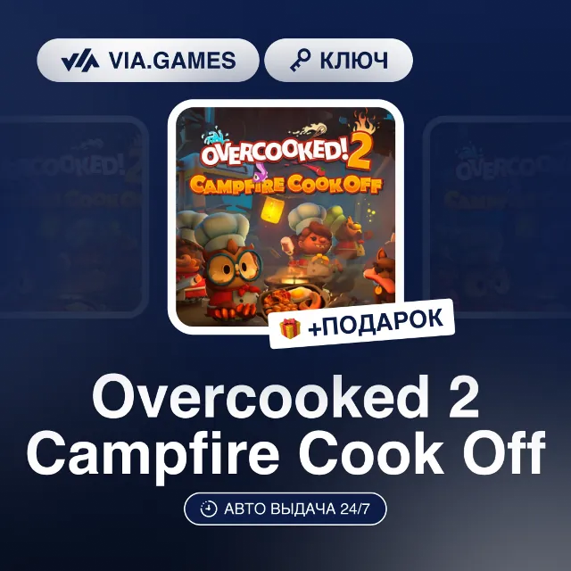 Overcooked! 2 Campfire Cook Off DLC (Steam Ключ) РФ-СНГ-МИР + ПОДАРОК