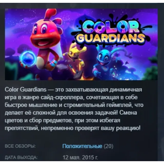 Color Guardians АВТОДОСТАВКА STEAM GLOBAL МГНОВЕННО ЛИЦЕНЗИЯ