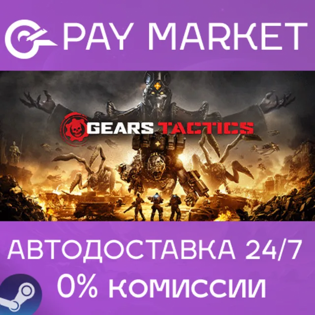 ⚡️Gears Tactics | АВТОДОСТАВКА [Россия Steam Gift]