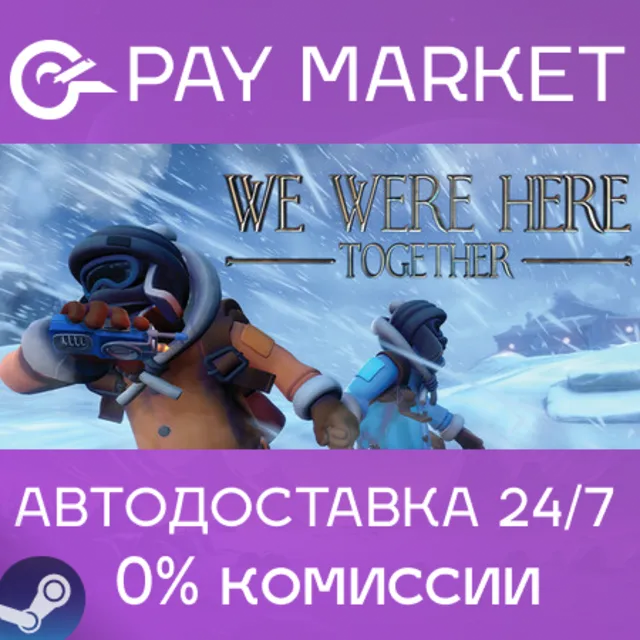 ⚡️We Were Here Together | АВТОДОСТАВКА [Россия Steam]