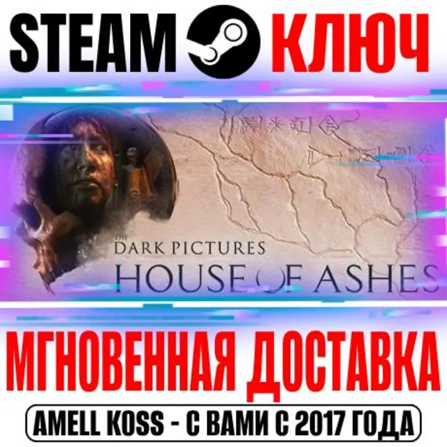 ⚫The Dark Pictures Anthology: House of Ashes Steam Ключ