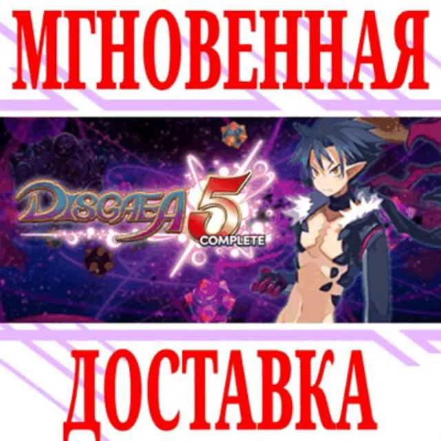 ✅Disgaea 5 Complete ⭐Steam\РФ+Весь Мир\Key⭐ + Бонус