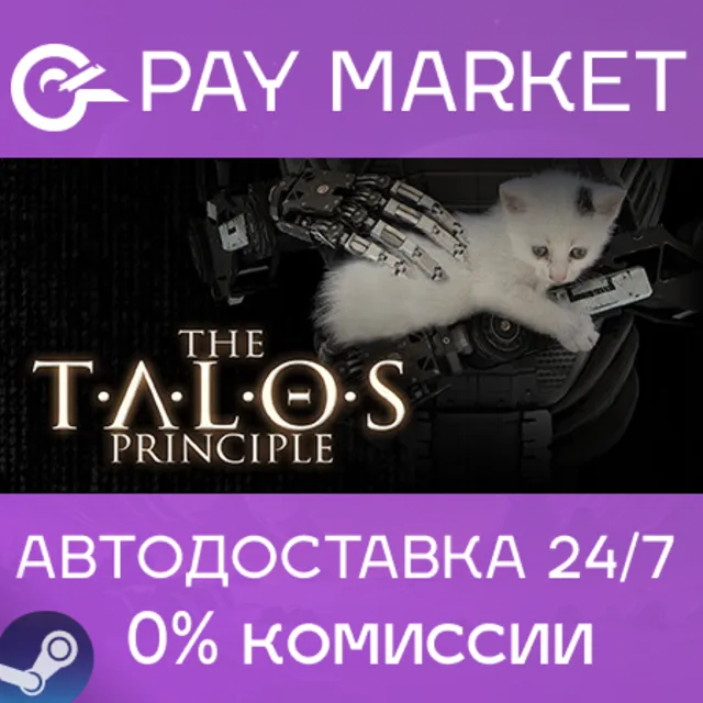 ⚡️The Talos Principle | АВТОДОСТАВКА [Россия Steam]