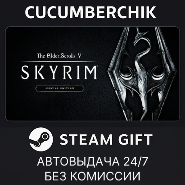The Elder Scrolls V: Skyrim Special Edition✅STEAM GIFT AUTO✅RU+МИР